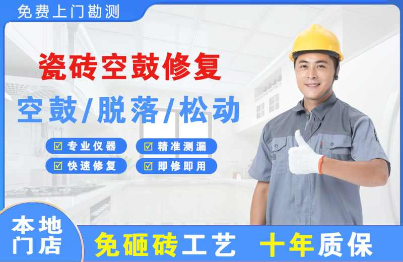 南头瓷砖空鼓修复