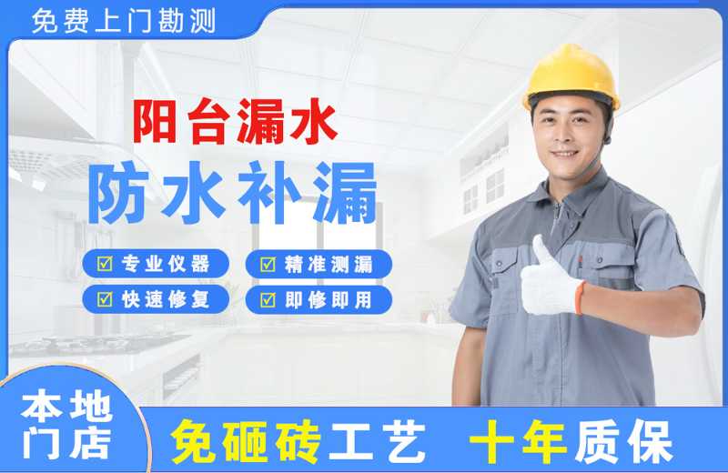 南头阳台漏水维修