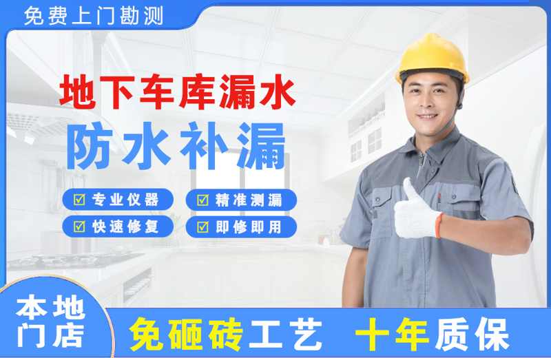 南头地下车库漏水维修